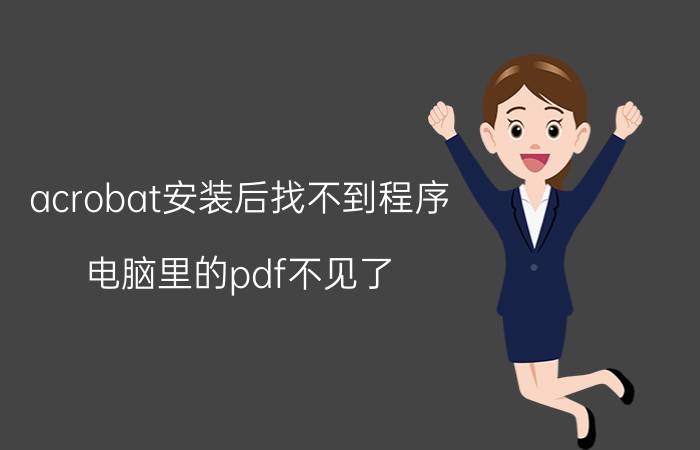 acrobat安装后找不到程序 电脑里的pdf不见了？